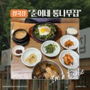 강원도 홍천 맛집 :: 곤드레 철판비빔밥 · 홍삼청국장 · 도토리묵 :: 막국수가 물릴 때는?