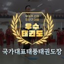 국가대표태풍태권도장