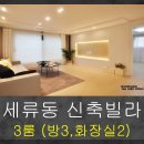 동립말 | 수원 세류동 신축빌라 잔여세대 탐방기 !! 더 그레이~~