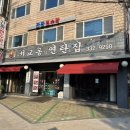 서교동연탄집