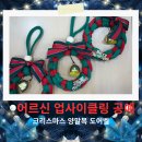 수서명화종합사회복지관 | 시흥 어르신 업사이클링 프로그램추천-양말목 크리스마스 도어벨만들기(수서명화종합사회복지관)