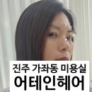 진주 가좌동 어테인헤어 개양 경상대미용실 추천 테슬컷후기