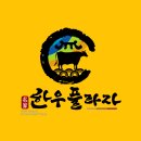 대중적한우 - 제주시 연삼로 541 | 대중적한우