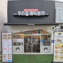 우리할매떡볶이옥계산동점