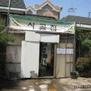 군포 시골집 갈치밥상 이미지