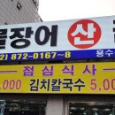 임진강민물장어산꼼장어