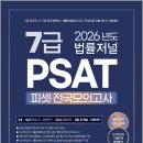 2026 법률저널 7급 PSAT 10회 전국 모의고사 봉투 시험지(26.07.11시행) /법률저널 이미지