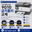 잉크와종이파주전산 | 경기도 파주 HP9010 급지 롤러 교체 및 용지받침대 교체 무한잉크 수리