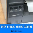 천안 아산 산업용 바코드 프린터 구매 &#39;ZEBRA ZT231&#39; 기업 납품 후기
