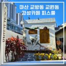 무학자이경로당 | 마산 교방동 교원동 분위기 좋은 감성 카페 피스풀 후기