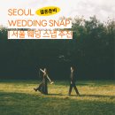 메디렉션 | 결혼준비 | 서울 야외 웨딩 스냅 촬영 온종일 찍었던 후기, 빵재필름