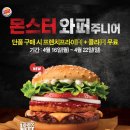 버거킹 신메뉴 몬스터와퍼 후기 및 할인 방법 (세트 업그레이드)