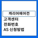 캐리어에어컨종합서비스 이미지