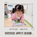 새자연어린이집 | 어린이집 새학기 입소 준비물, 두 아이 엄마의 현실 리스트