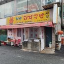 지산돼지국밥
