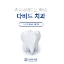 다비드치과 이미지