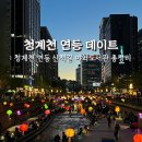 징검다리도서관 | 청계천 연등 데이트 코스 산책길 야외도서관 일정 포토 맛집 총정리