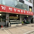 엄지민물매운탕 | 수원 망포역 점심식사 가능한 엄지 민물 매운탕 전문점 (내돈내산 솔직후기)
