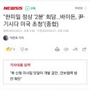 "한미일 정상 '2분' 회담…바이든, 尹·기시다 미국 초청"(종합) 이미지