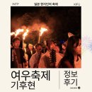 (주)엔코 | 일본 기후현 히다 가을 여우 불 축제 마츠리 후기 및 정보