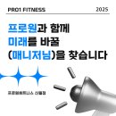 프로원휘트니스 수색점 인포 데스크 [FC 매니저]님 구인합니다!!! 이미지