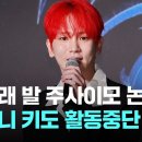 [LIVE] [속보] 박나래 발 주사이모 후폭풍...샤이니 멤버 키, 활동중단 선언 "의사로 알았다. 이미지