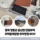 낙원동길 | 충북 영동군 용산면 전원주택 주택용태양광 방수 주차장형 6kw 설치