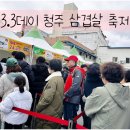 청주서문시장 삼겹살거리 | 2025년 청주 삼겹살 축제 다녀왔어요~