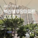 삼성아파트 | 부산 시스템에어컨 덕포동 벽산블루밍 아파트 시공후기 I 삼성 DVM Home 시리즈