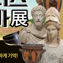 우리 아이 눈높이 세계사 | 국립중앙박물관 그리스로마 전시 도슨트 체험 후기! 초등학생과 함께한 살아있는 세계사 시간