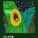 동화막걸리문성점 | 나는 반딧불