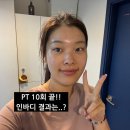 오늘부터 핏 | 이대헬스장 pt 10회차 운동일지, 오늘부터핏 인바디 결과는?