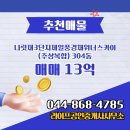 스카이씨티공인중개사사무소 | 나성동 라이프공인중개사사무소 추천매물 나릿재3단지제일풍경채위너스카이(주상복합) 304동 매매 13억
