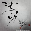 감성 먹 캘리그라피 이미지