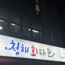 청해회타운 이미지