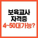 [국비지원] 보육교사 재취업과정(자격증 소지자) | 보육교사 자격증, 40~50대도 가능할까?