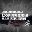 경북 규제자유특구 1,000억 투자 유치하고 포스코 스마트공장 행