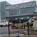 팽성모터스 이미지