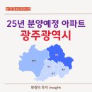 지에스(GS)25 계림두산위브점 | 광주광역시 25년 분양 예정 아파트 총정리