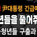 긴급속보! 尹대통령 긴급메세지! 애국청년들 구출과 변론 동참! ﻿빵시기TV 이미지