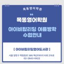목동영어학원 [아이비탑리딩 여름방학 수업안내]