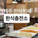 제주가스충전소 | 제주 프리미엄 한식뷔페 한식충전소 후기