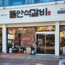 내뜰안 | 대구 들안길 신상 맛집 뜰안석갈비 돼지석갈비정식 추천