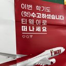 현재 욕 잡수고 있다는 <b>티웨이</b><b>항공</b> 대학교 광고지