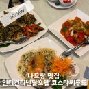 김씨푸드 | 나트랑 맛집 인터컨티넨탈 호텔 코스타씨푸드 내돈내산 후기 (아기의자O)