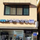 워시팡팡무인셀프빨래방충남광천점 이미지