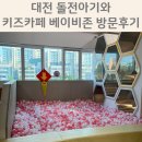 대전 관저동 키즈카페 옐로우베어 돌전아기와 가본후기