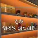 안청초등학교 | [경남/진해] 창원, 진해피부관리, 여드름관리 &#34;혜리온 에스테틱&#34;
