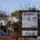 곤지한정식 이미지