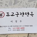 도고면옥